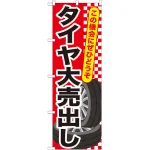 のぼり旗 タイヤ大売出し (GNB-658)