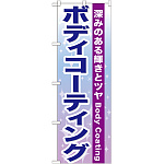 のぼり旗 ボディコーティング (GNB-661)