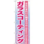 のぼり旗 ガラスコーティング (GNB-662)