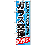 のぼり旗 ガラス交換 承ります 視界スッキリきれいなガラスに (GNB-664)