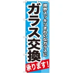 のぼり旗 ガラス交換 承ります 視界スッキリきれいなガラスに (GNB-664)
