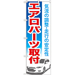 のぼり旗 エアロパーツ取付 (GNB-668)