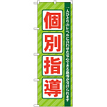 のぼり旗 個別指導 グリーン (GNB-67)