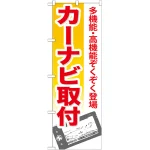 のぼり旗 カーナビ取付 (GNB-670)