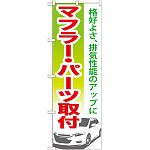 のぼり旗 マフラー・パーツ取付 (GNB-672)