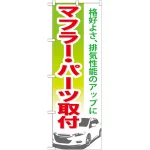 のぼり旗 マフラー・パーツ取付 (GNB-672)
