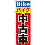 のぼり旗 バイク中古車 (GNB-677)