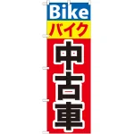のぼり旗 バイク中古車 (GNB-677)