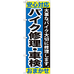 のぼり旗 バイク修理・車検 (GNB-678)