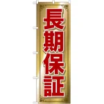 のぼり旗 長期保証 (GNB-681)