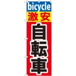 のぼり旗 激安 自転車 (GNB-687)
