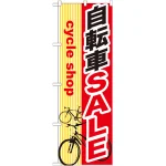 のぼり旗 自転車SALE (GNB-689)