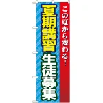 のぼり旗 夏期講習 生徒募集 (GNB-69)