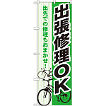 のぼり旗 出張修理OK (GNB-690)