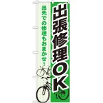 のぼり旗 出張修理OK (GNB-690)