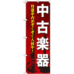 のぼり旗 中古楽器 (GNB-692)