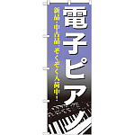 のぼり旗 電子ピアノ (GNB-700)