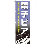 のぼり旗 電子ピアノ (GNB-700)
