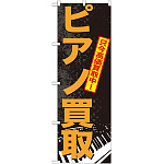 のぼり旗 ピアノ買取 (GNB-702)