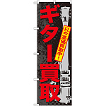 のぼり旗 ギター買取 (GNB-704)