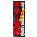 のぼり旗 ギター買取 (GNB-704)