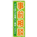 のぼり旗 事前相談 (GNB-708)
