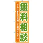 のぼり旗 無料相談 (GNB-709)
