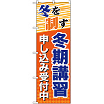 のぼり旗 冬期講習 申し込み受付中 (GNB-71)