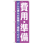 のぼり旗 費用・準備 どんな事もお気軽に・・ (GNB-710)