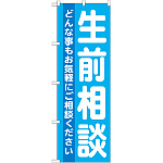 のぼり旗 生前相談 (GNB-712)