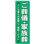 のぼり旗 ご葬儀・家族葬 (GNB-714)