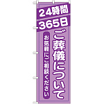 のぼり旗 ご葬儀について (GNB-716)
