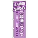 のぼり旗 ご葬儀について (GNB-716)