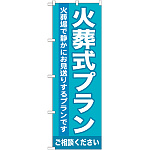のぼり旗 火葬式プラン (GNB-717)