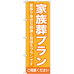 のぼり旗 家族葬プラン (GNB-718)
