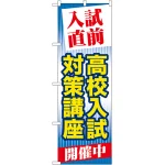 のぼり旗 高校入試対策講座 (GNB-72)