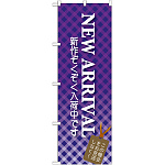 のぼり旗 NEW ARRIVAL パープル (GNB-722)