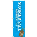 のぼり旗 SUMMER SALE (GNB-725)