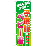 のぼり旗 子供服 ベビー服 (GNB-729)