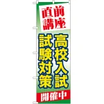のぼり旗 高校入試試験対策 (GNB-73)