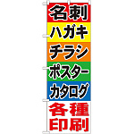 のぼり旗 各種印刷 (GNB-741)
