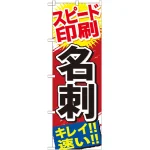 のぼり旗 名刺 (GNB-742)