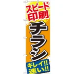 のぼり旗 チラシ (GNB-743)