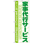 のぼり旗 家事代行サービス (GNB-749)