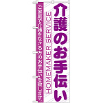 のぼり旗 介護のお手伝い (GNB-753)