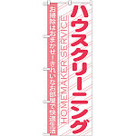 のぼり旗 ハウスクリーニング お掃除はおまかせ！ (GNB-756)