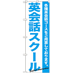 のぼり旗 英会話スクール (GNB-758)