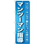 のぼり旗 マンツーマン指導 (GNB-759)