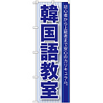 のぼり旗 韓国語教室 (GNB-762)
