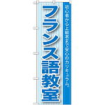 のぼり旗 フランス語教室 (GNB-763)